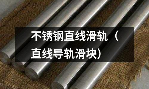 不銹鋼直線滑軌(直線導軌滑塊)