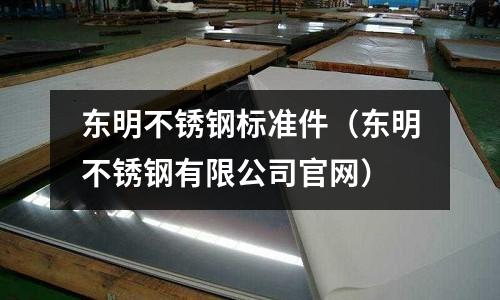 東明不銹鋼標準件(東明不銹鋼有限公司官網)