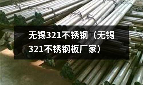 無錫321不銹鋼(無錫321不銹鋼板廠家)