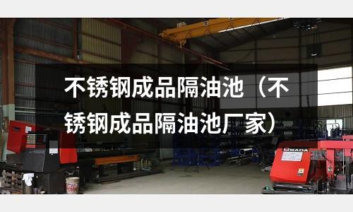 不銹鋼成品隔油池(不銹鋼成品隔油池廠家)