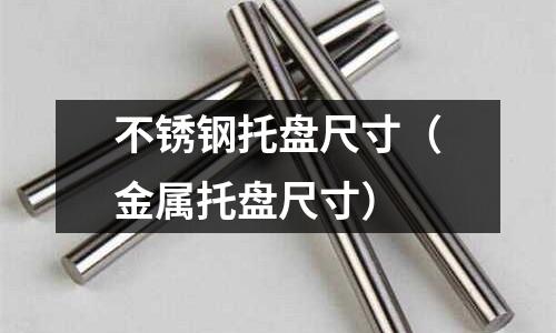 不銹鋼托盤尺寸（金屬托盤尺寸）