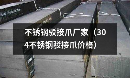不銹鋼駁接爪廠家(304不銹鋼駁接爪價格)