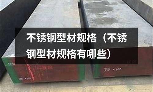 不銹鋼型材規(guī)格(不銹鋼型材規(guī)格有哪些)
