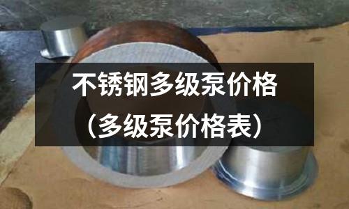不銹鋼多級泵價格(多級泵價格表)