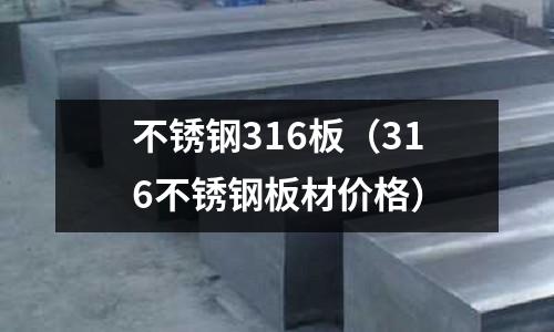 不銹鋼316板(316不銹鋼板材價(jià)格)