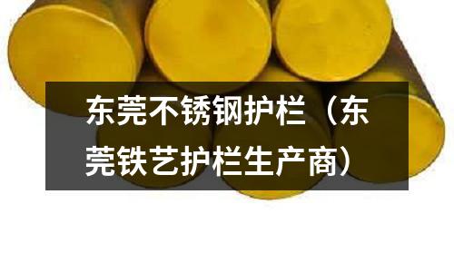 東莞不銹鋼護欄(東莞鐵藝護欄生產商)