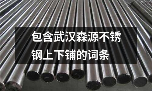 包含武漢森源不銹鋼上下鋪的詞條