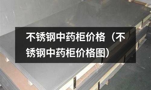 不銹鋼中藥柜價格(不銹鋼中藥柜價格圖)