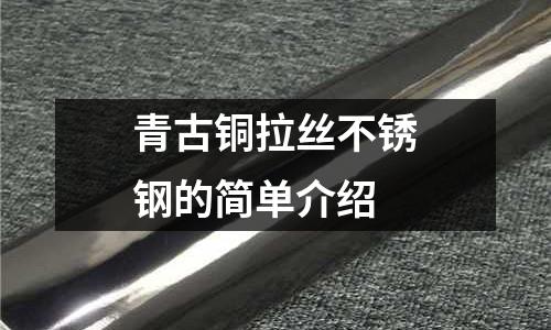 青古銅拉絲不銹鋼的簡單介紹