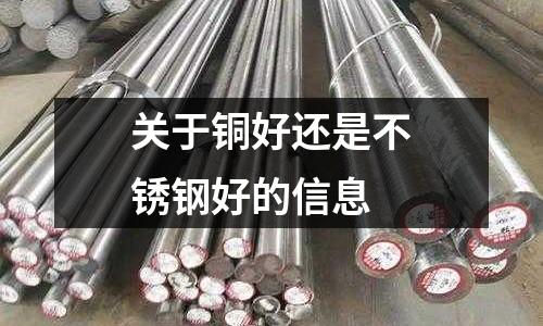 關于銅好還是不銹鋼好的信息