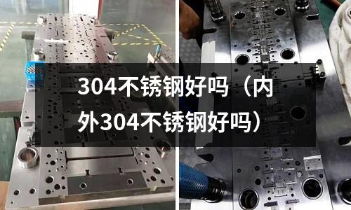 304不銹鋼好嗎（內外304不銹鋼好嗎）
