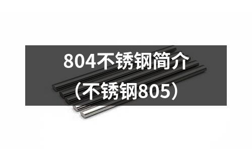 804不銹鋼簡介(不銹鋼805)