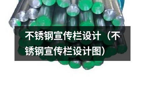 不銹鋼宣傳欄設計(不銹鋼宣傳欄設計圖)