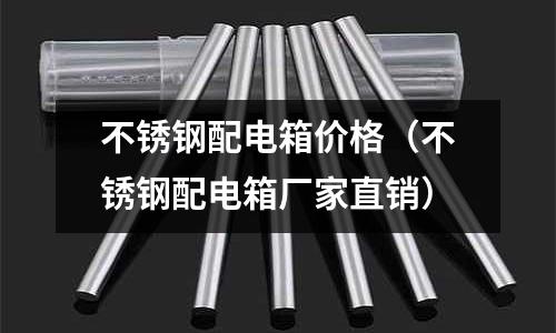 不銹鋼配電箱價格(不銹鋼配電箱廠家直銷)