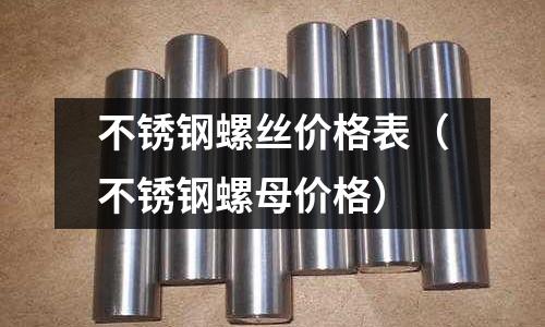 不銹鋼螺絲價格表(不銹鋼螺母價格)