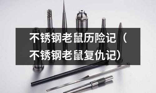 不銹鋼老鼠歷險記(不銹鋼老鼠復仇記)