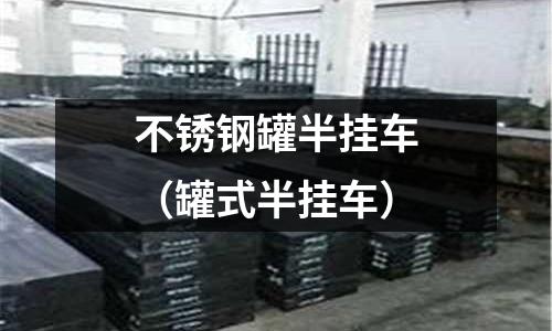 不銹鋼罐半掛車（罐式半掛車）