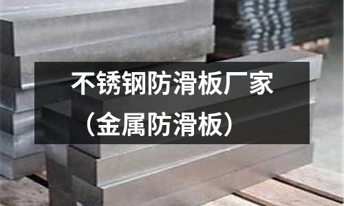 不銹鋼防滑板廠家(金屬防滑板)