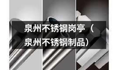 泉州不銹鋼崗亭(泉州不銹鋼制品)