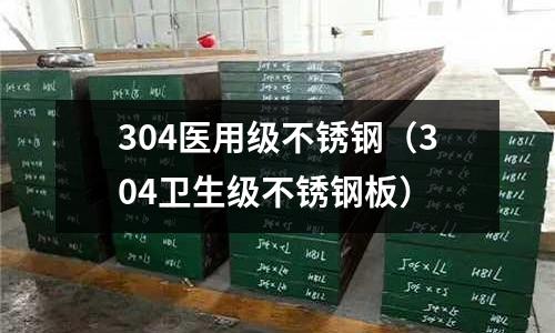 304醫用級不銹鋼（304衛生級不銹鋼板）