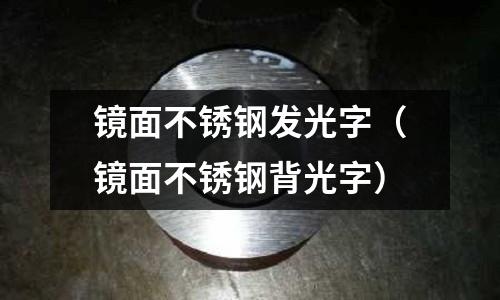 鏡面不銹鋼發光字(鏡面不銹鋼背光字)