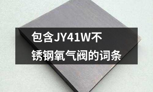 包含JY41W不銹鋼氧氣閥的詞條