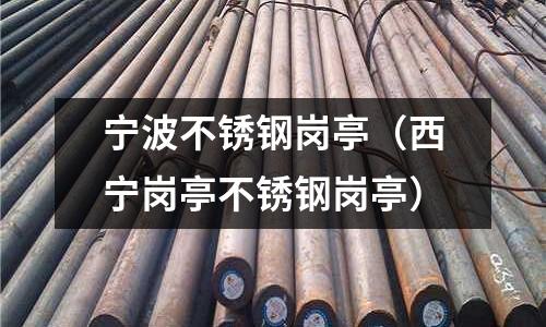 寧波不銹鋼崗亭（西寧崗亭不銹鋼崗亭）