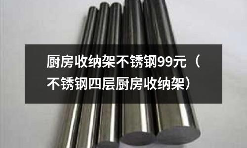 廚房收納架不銹鋼99元(不銹鋼四層廚房收納架)