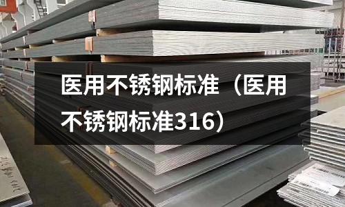 醫用不銹鋼標準(醫用不銹鋼標準316)