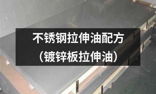 不銹鋼拉伸油配方(鍍鋅板拉伸油)