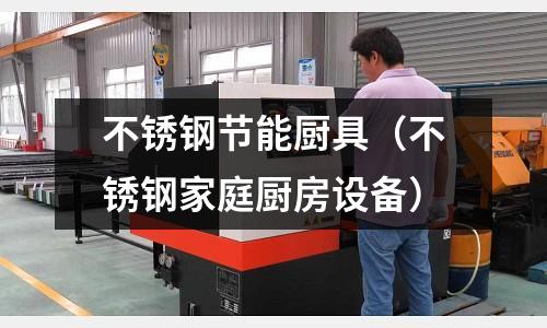 不銹鋼節能廚具(不銹鋼家庭廚房設備)