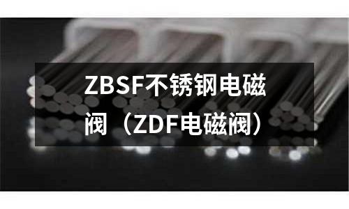 ZBSF不銹鋼電磁閥（ZDF電磁閥）