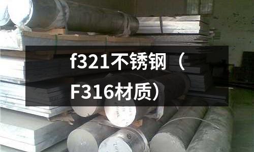 f321不銹鋼(F316材質)