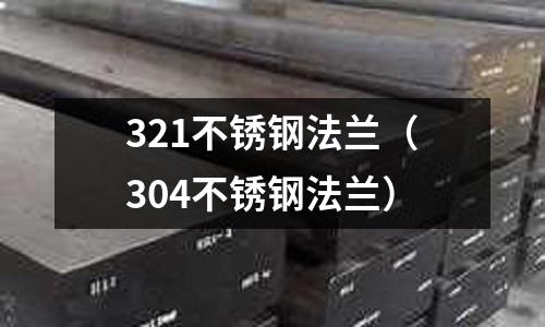 321不銹鋼法蘭(304不銹鋼法蘭)
