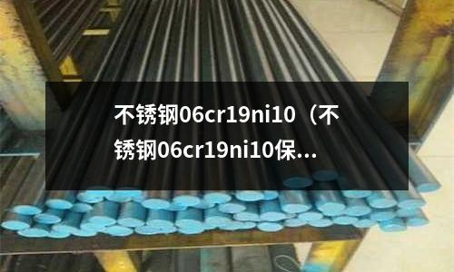 不銹鋼06cr19ni10(不銹鋼06cr19ni10保溫杯可以用嗎)