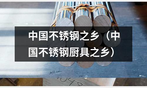 中國不銹鋼之鄉(中國不銹鋼廚具之鄉)