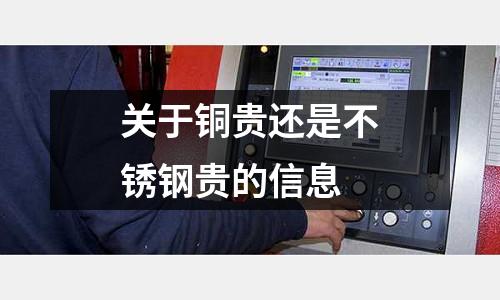 關于銅貴還是不銹鋼貴的信息