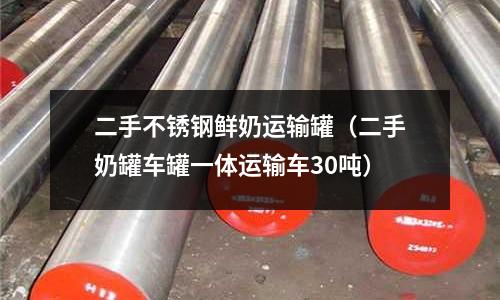 二手不銹鋼鮮奶運輸罐(二手奶罐車罐一體運輸車30噸)