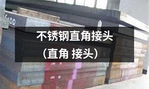 不銹鋼直角接頭(直角 接頭)