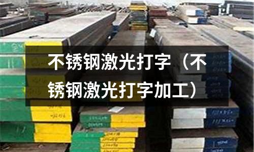 不銹鋼激光打字(不銹鋼激光打字加工)
