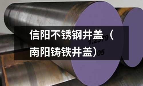 信陽不銹鋼井蓋（南陽鑄鐵井蓋）