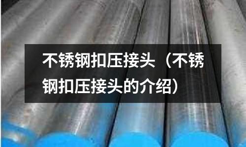 不銹鋼扣壓接頭（不銹鋼扣壓接頭的介紹）