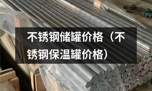 不銹鋼儲罐價格（不銹鋼保溫罐價格）