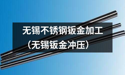 無錫不銹鋼鈑金加工(無錫鈑金沖壓)