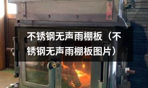 不銹鋼無聲雨棚板(不銹鋼無聲雨棚板圖片)