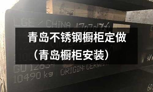 青島不銹鋼櫥柜定做（青島櫥柜安裝）