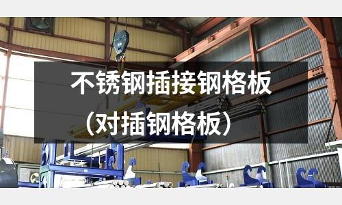 不銹鋼插接鋼格板（對插鋼格板）