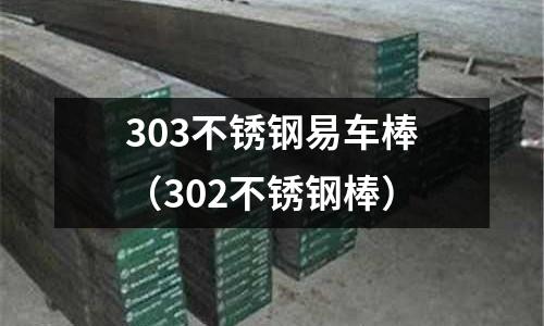 303不銹鋼易車棒(302不銹鋼棒)