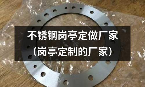 不銹鋼崗亭定做廠家(崗亭定制的廠家)
