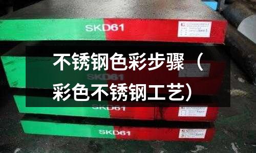 不銹鋼色彩步驟（彩色不銹鋼工藝）